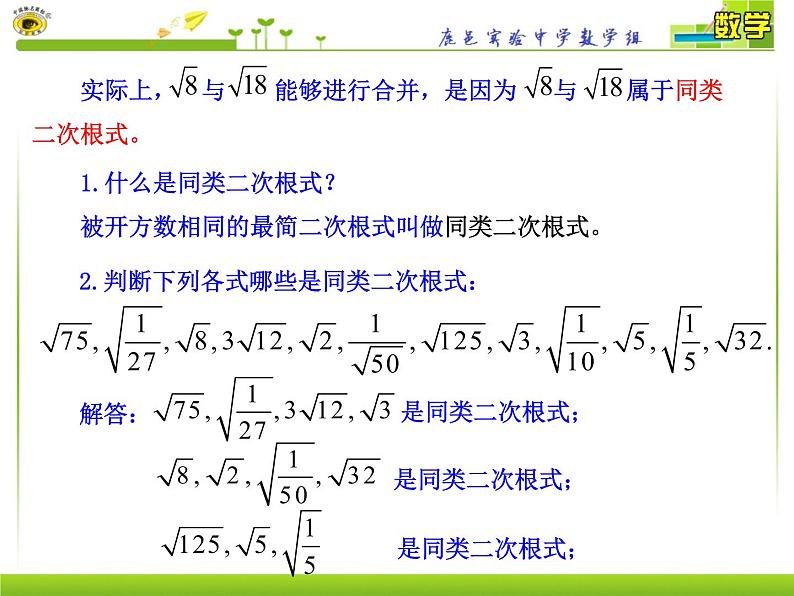 八年级下数学课件八年级下册数学课件《二次根式的加减》  人教新课标 (9)_人教新课标05