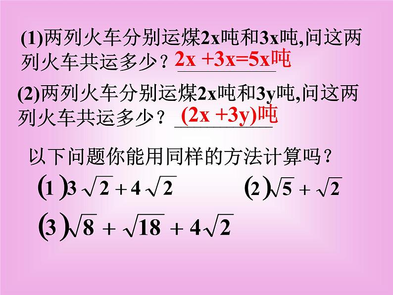八年级下数学课件八年级下册数学课件《二次根式的加减》  人教新课标 (5)_人教新课标08