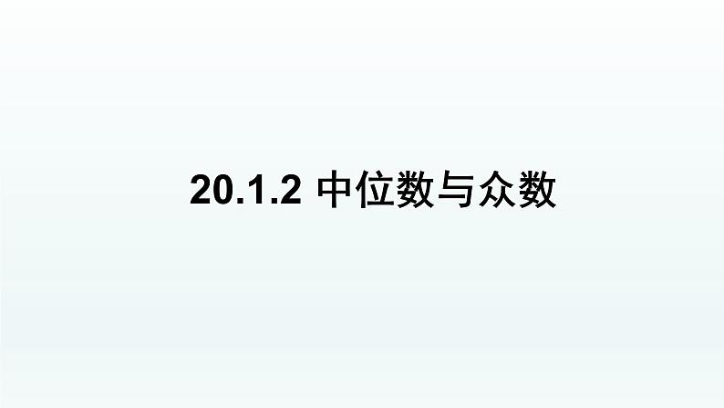 八年级下数学课件：20-1-2 中位数和众数  （共15张PPT）1_人教新课标第1页