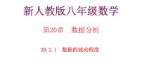 初中数学人教版八年级下册20.2 数据的波动程度优秀课件ppt