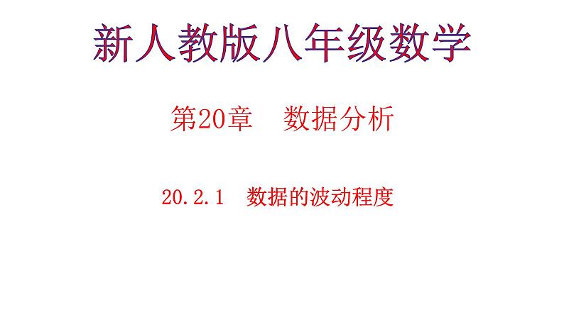 八年级下数学课件：20-2 数据的波动程度  （共17张PPT）_人教新课标01