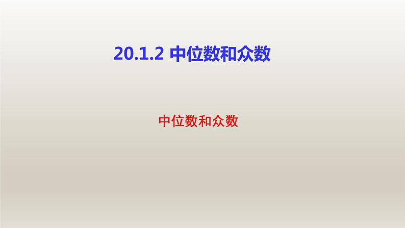 八年级下数学课件：20-1-2 中位数和众数  （共18张PPT）_人教新课标第1页