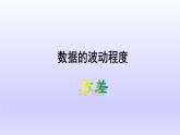 八年级下数学课件：20-2 数据的波动程度——方差  （共17张PPT）_人教新课标