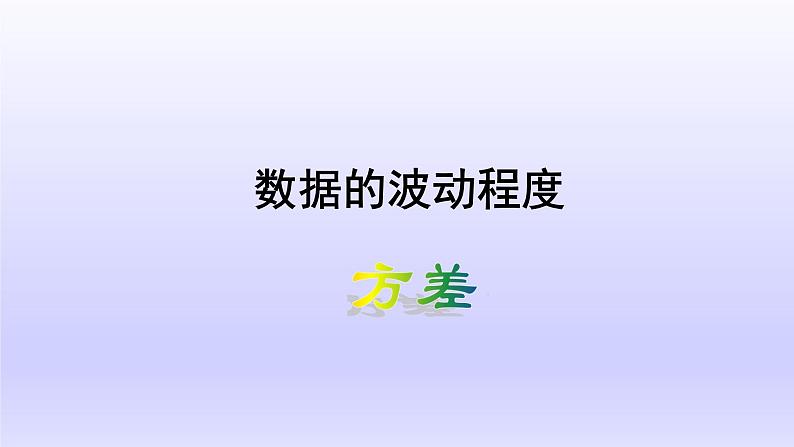 八年级下数学课件：20-2 数据的波动程度——方差  （共17张PPT）_人教新课标01