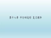 八年级下数学课件：第十八章 平行四边形 复习（共18张PPT）_人教新课标