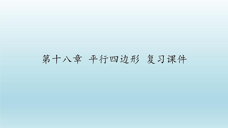 八年级下数学课件：第十八章 平行四边形 复习（共18张PPT）_人教新课标01