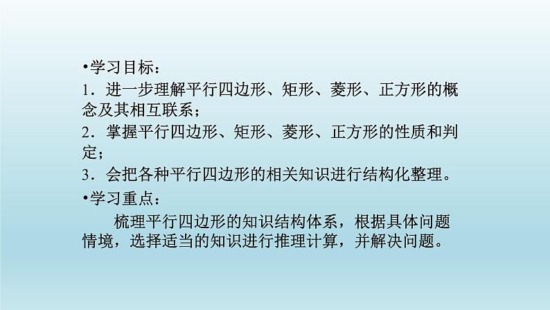 八年级下数学课件：第十八章 平行四边形 复习（共18张PPT）_人教新课标02