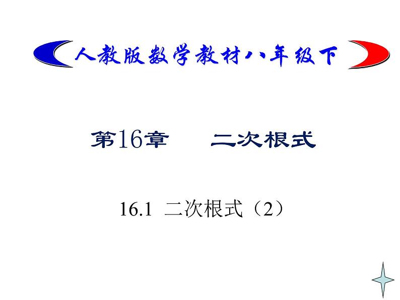 八年级下数学课件八年级下册数学课件《二次根式》  人教新课标 (3)_人教新课标01