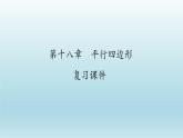 八年级下数学课件：第十八章 平行四边形 复习（共33张PPT）_人教新课标