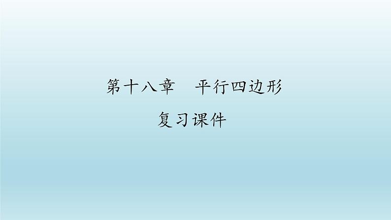 八年级下数学课件：第十八章 平行四边形 复习（共33张PPT）_人教新课标01