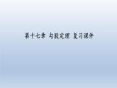 八年级下数学课件：第十七章 勾股定理  复习（共25张PPT）_人教新课标