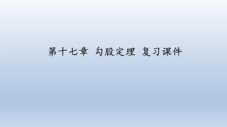 八年级下数学课件：第十七章 勾股定理  复习（共25张PPT）_人教新课标第1页