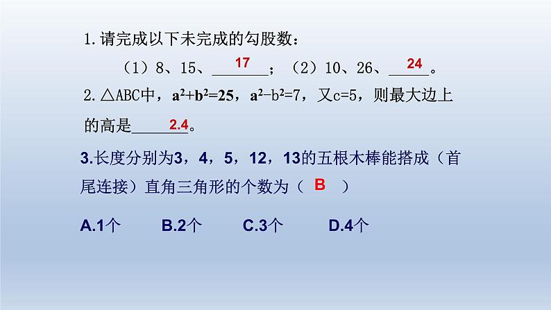 八年级下数学课件：第十七章 勾股定理  复习（共25张PPT）_人教新课标第5页