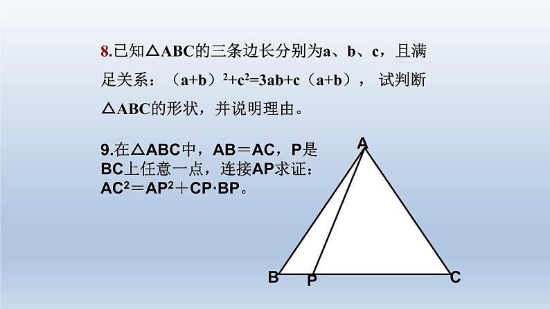 八年级下数学课件：第十七章 勾股定理  复习（共25张PPT）_人教新课标第8页