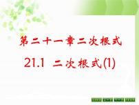 初中数学人教版八年级下册16.1 二次根式精品ppt课件