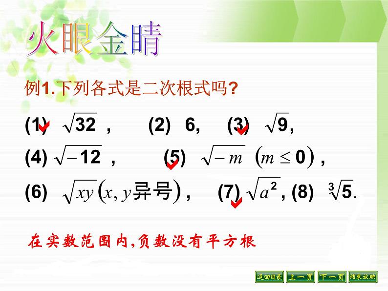 八年级下数学课件八年级下册数学课件《二次根式》  人教新课标 (1)_人教新课标08