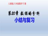 八年级下数学课件：第20章 数据的分析 小结与复习  （共26张PPT）_人教新课标