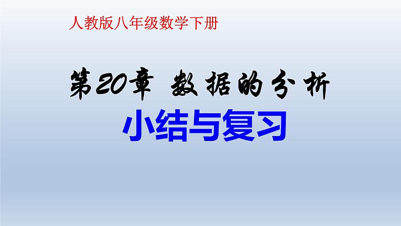 八年级下数学课件：第20章 数据的分析 小结与复习  （共26张PPT）_人教新课标01