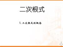 人教版八年级下册16.1 二次根式完美版ppt课件