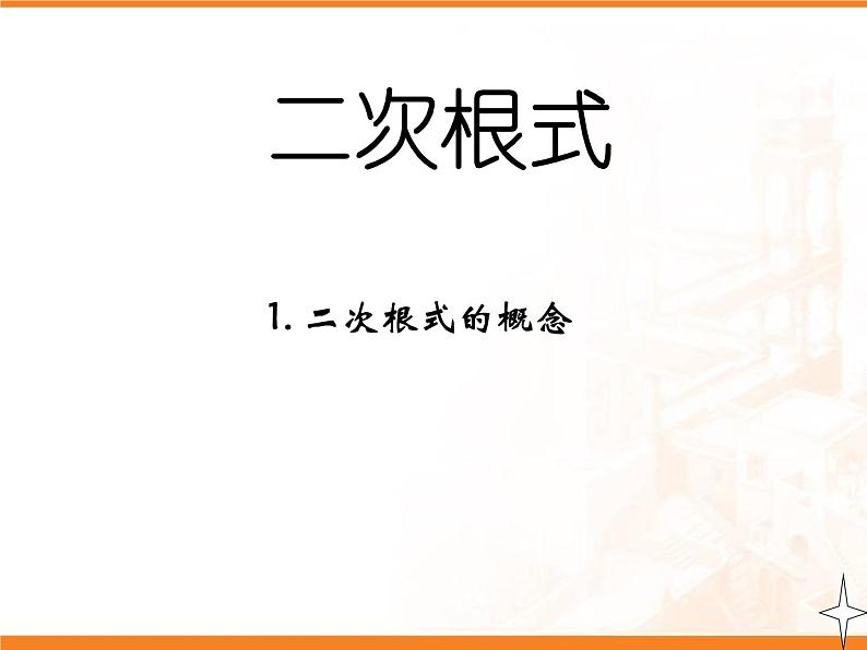 八年级下数学课件八年级下册数学课件《二次根式》  人教新课标 (7)_人教新课标01