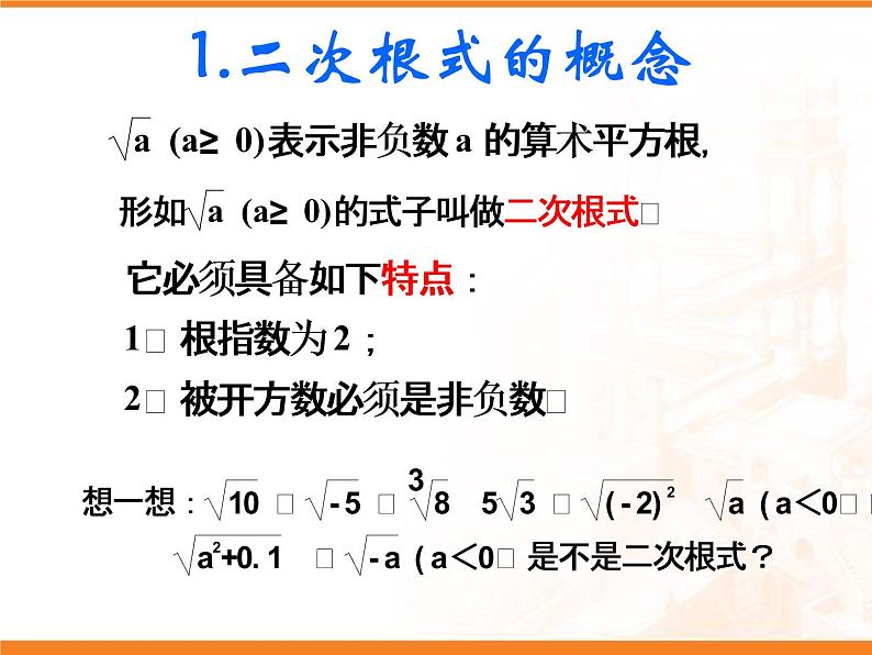 八年级下数学课件八年级下册数学课件《二次根式》  人教新课标 (7)_人教新课标04