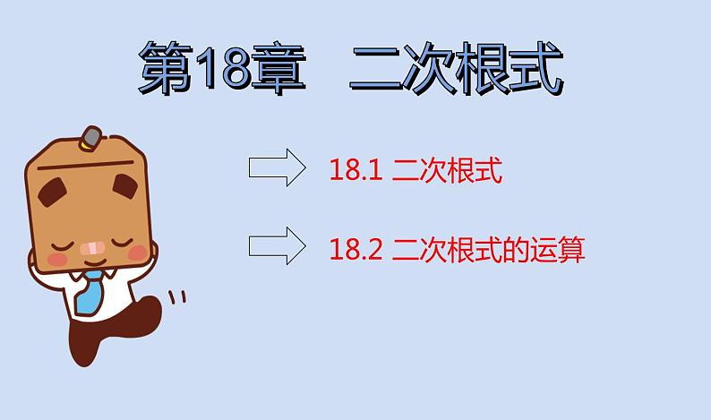 八年级下数学课件八年级下册数学课件《二次根式》  人教新课标 (14)_人教新课标01