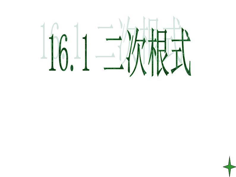 八年级下数学课件八年级下册数学课件《二次根式》  人教新课标 (15)_人教新课标07