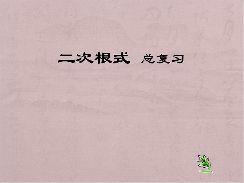 八年级下数学课件八年级下册数学课件《二次根式》  人教新课标 (13)_人教新课标01