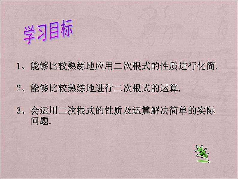 八年级下数学课件八年级下册数学课件《二次根式》  人教新课标 (13)_人教新课标03