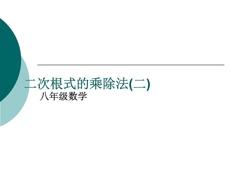 八年级下数学课件八年级下册数学课件《二次根式的乘除》  人教新课标 (4)_人教新课标01