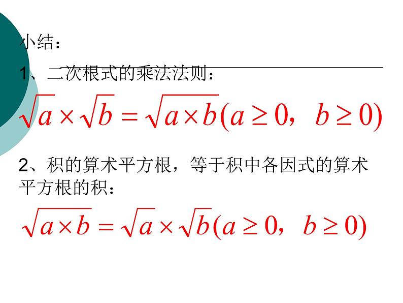 八年级下数学课件八年级下册数学课件《二次根式的乘除》  人教新课标 (4)_人教新课标02