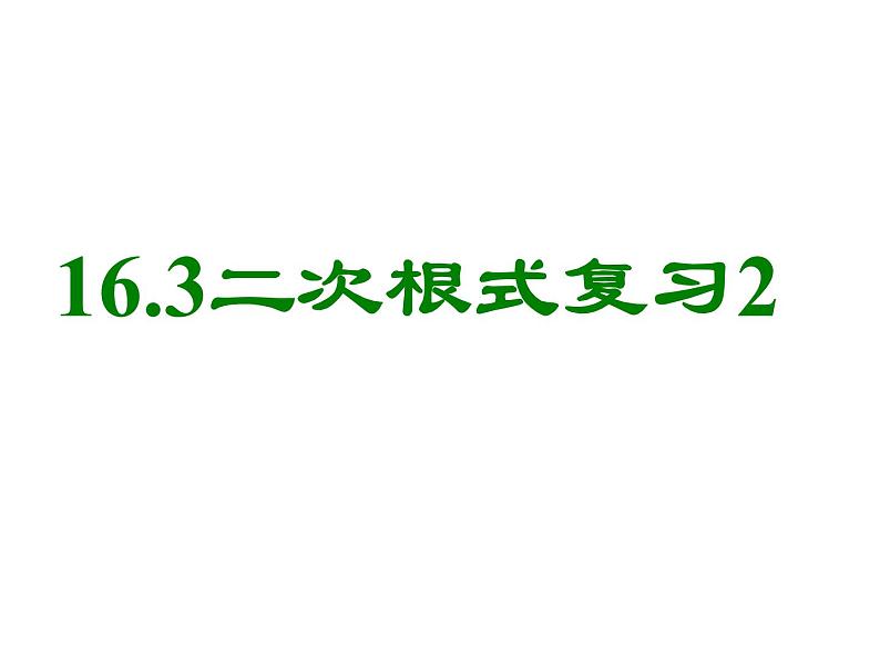 八年级下数学课件八年级下册数学课件《二次根式的乘除》  人教新课标 (5)_人教新课标03