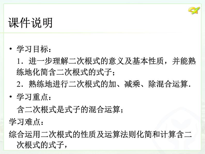 八年级下数学课件八年级下册数学课件《二次根式的乘除》  人教新课标 (5)_人教新课标04