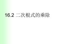 初中数学人教版八年级下册第十六章 二次根式16.2 二次根式的乘除精品课件ppt