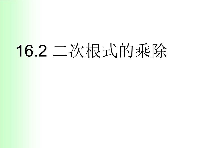 八年级下数学课件八年级下册数学课件《二次根式的乘除》  人教新课标 (2)_人教新课标01