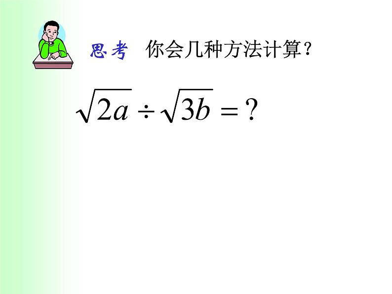 八年级下数学课件八年级下册数学课件《二次根式的乘除》  人教新课标 (2)_人教新课标02