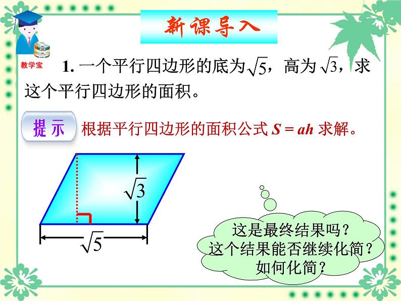 八年级下数学课件八年级下册数学课件《二次根式的乘除》  人教新课标 (1)_人教新课标01