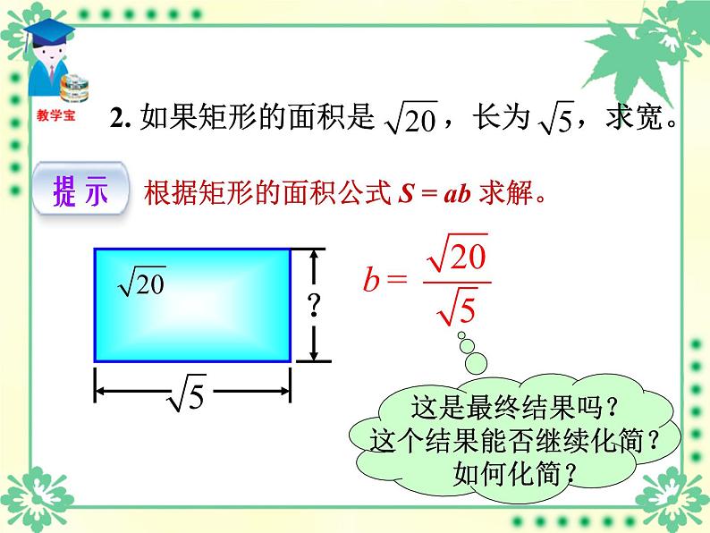 八年级下数学课件八年级下册数学课件《二次根式的乘除》  人教新课标 (1)_人教新课标02