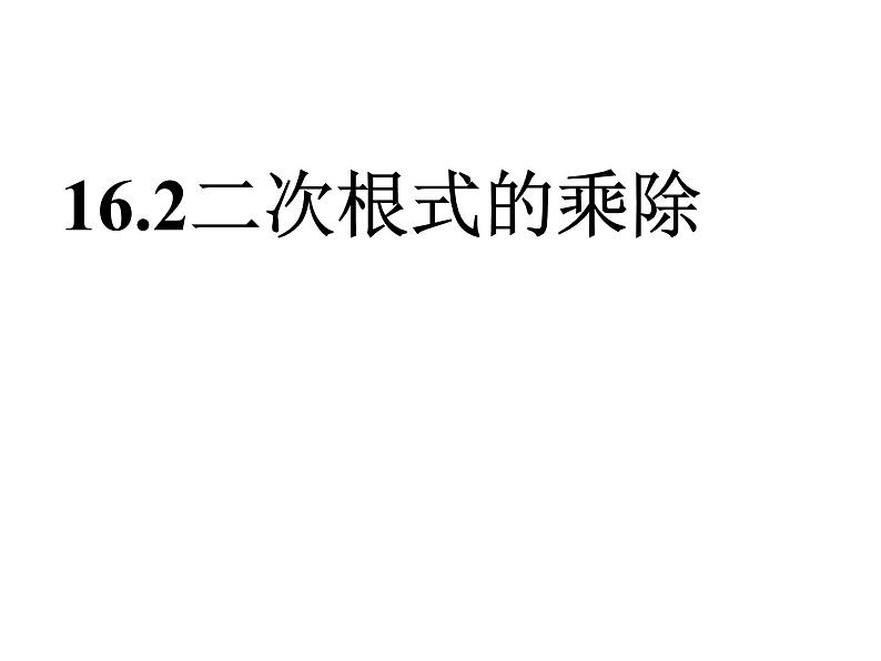 八年级下数学课件八年级下册数学课件《二次根式的乘除》  人教新课标 (1)_人教新课标03