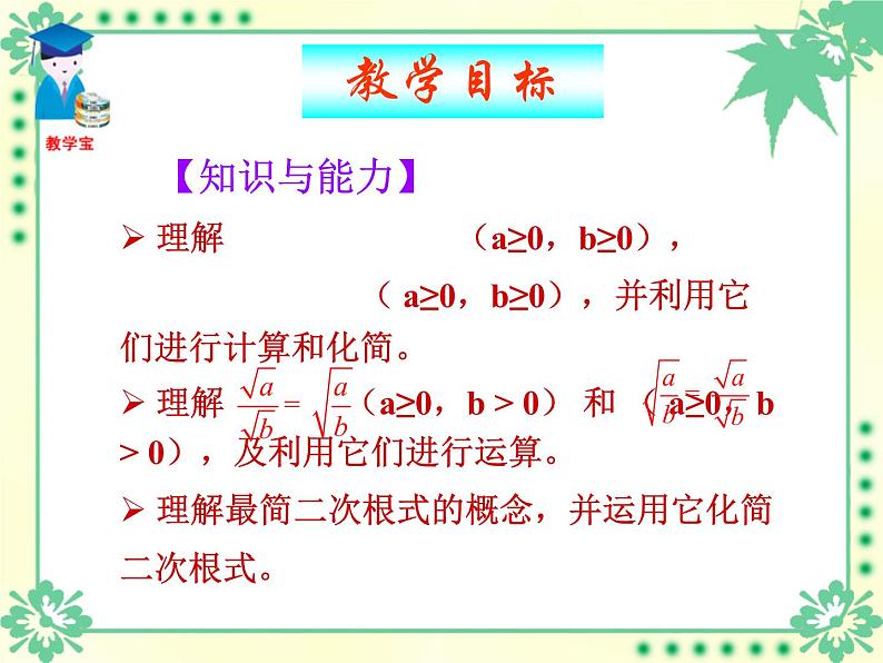 八年级下数学课件八年级下册数学课件《二次根式的乘除》  人教新课标 (1)_人教新课标04