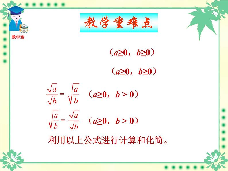 八年级下数学课件八年级下册数学课件《二次根式的乘除》  人教新课标 (1)_人教新课标06