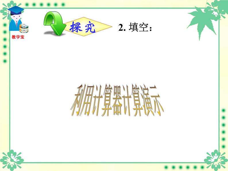 八年级下数学课件八年级下册数学课件《二次根式的乘除》  人教新课标 (1)_人教新课标08