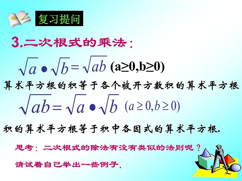 八年级下数学课件八年级下册数学课件《二次根式的乘除》  人教新课标 (3)_人教新课标03