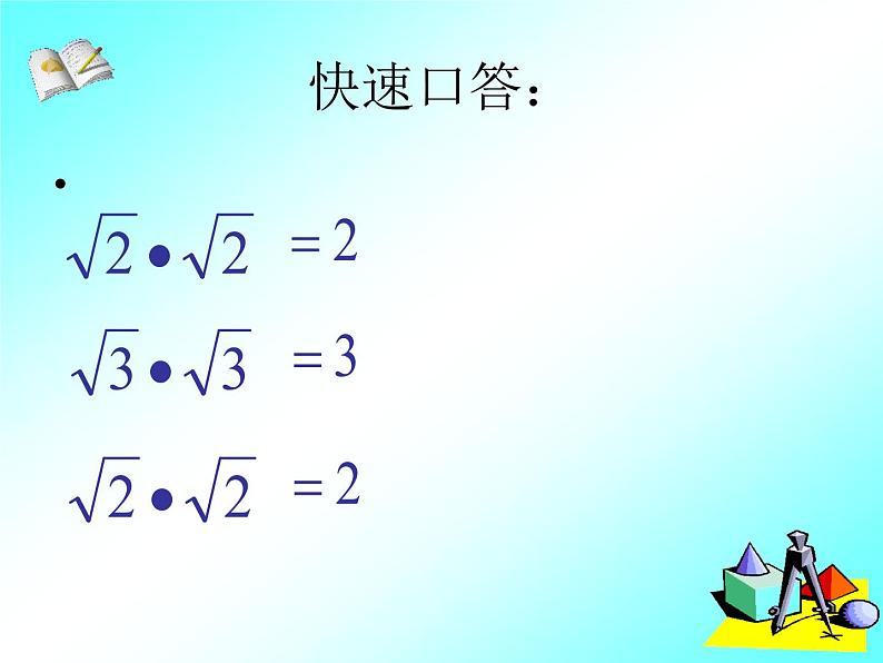 八年级下数学课件八年级下册数学课件《二次根式的乘除》  人教新课标 (3)_人教新课标05