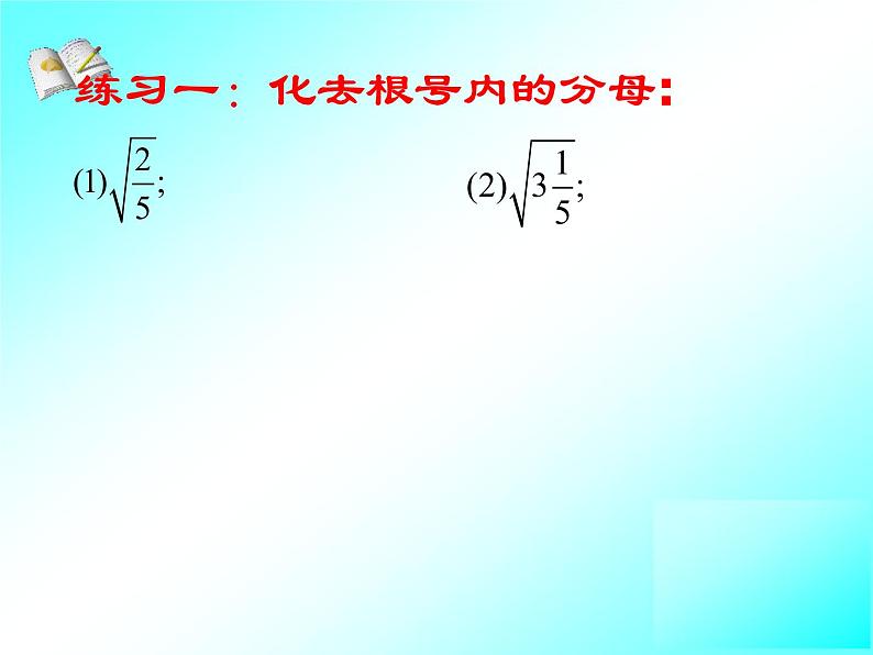 八年级下数学课件八年级下册数学课件《二次根式的乘除》  人教新课标 (3)_人教新课标08