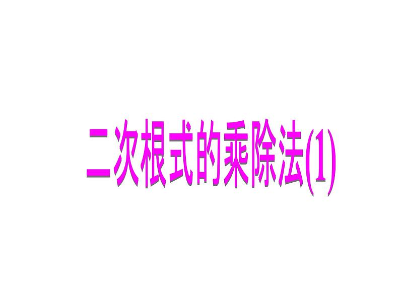 八年级下数学课件八年级下册数学课件《二次根式的乘除》  人教新课标 (6)_人教新课标01