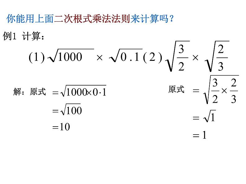 八年级下数学课件八年级下册数学课件《二次根式的乘除》  人教新课标 (6)_人教新课标05