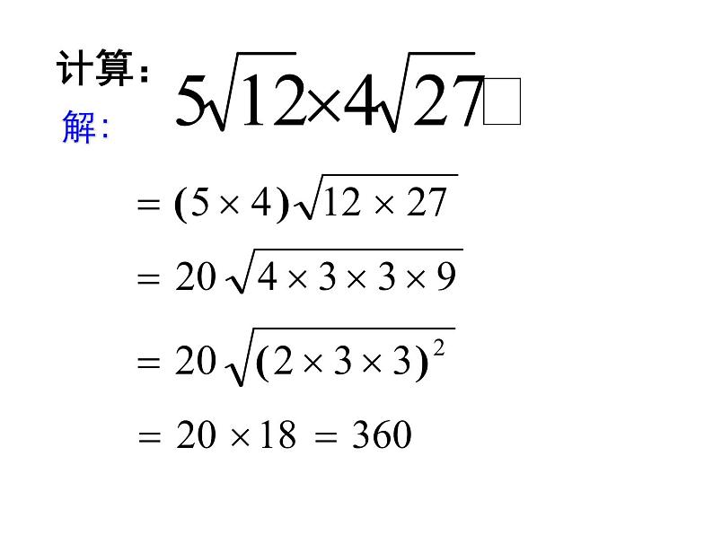 八年级下数学课件八年级下册数学课件《二次根式的乘除》  人教新课标 (6)_人教新课标08