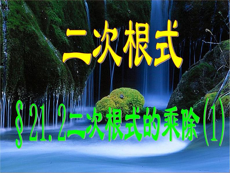 八年级下数学课件八年级下册数学课件《二次根式的乘除》  人教新课标 (11)_人教新课标01