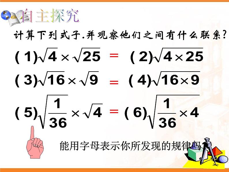 八年级下数学课件八年级下册数学课件《二次根式的乘除》  人教新课标 (11)_人教新课标03